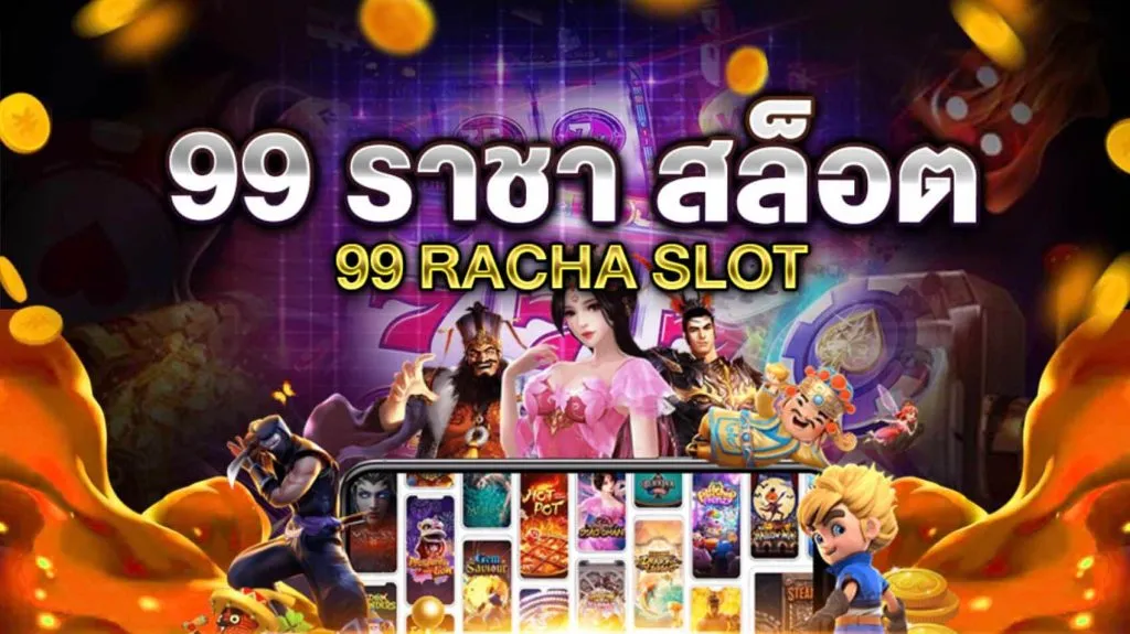 เว็บ ราชา99