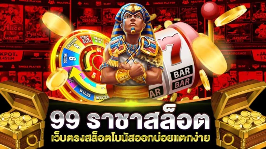 ราชา99 สล็อต